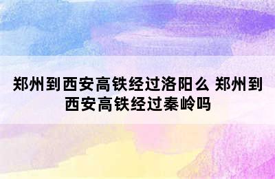 郑州到西安高铁经过洛阳么 郑州到西安高铁经过秦岭吗